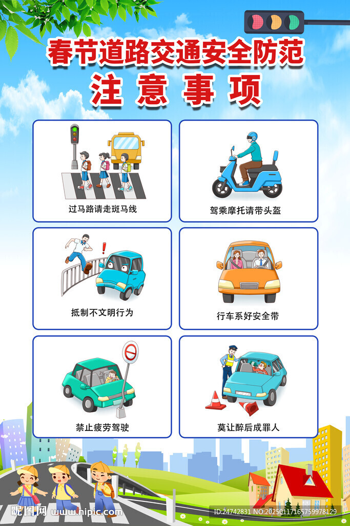 节假日交通安全