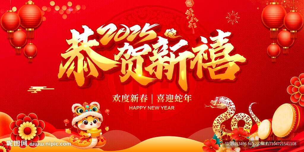 恭贺新禧