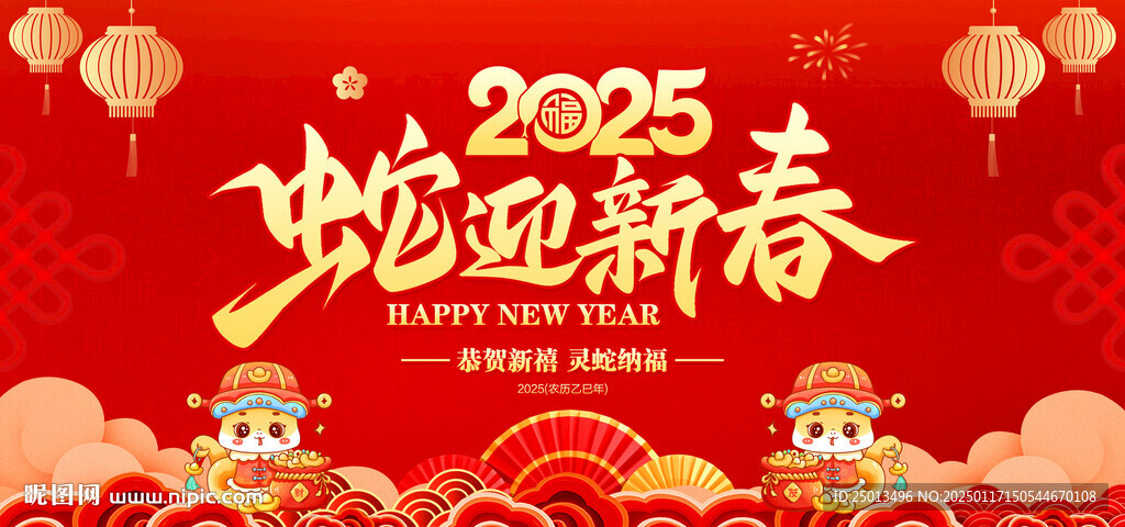 蛇迎新春