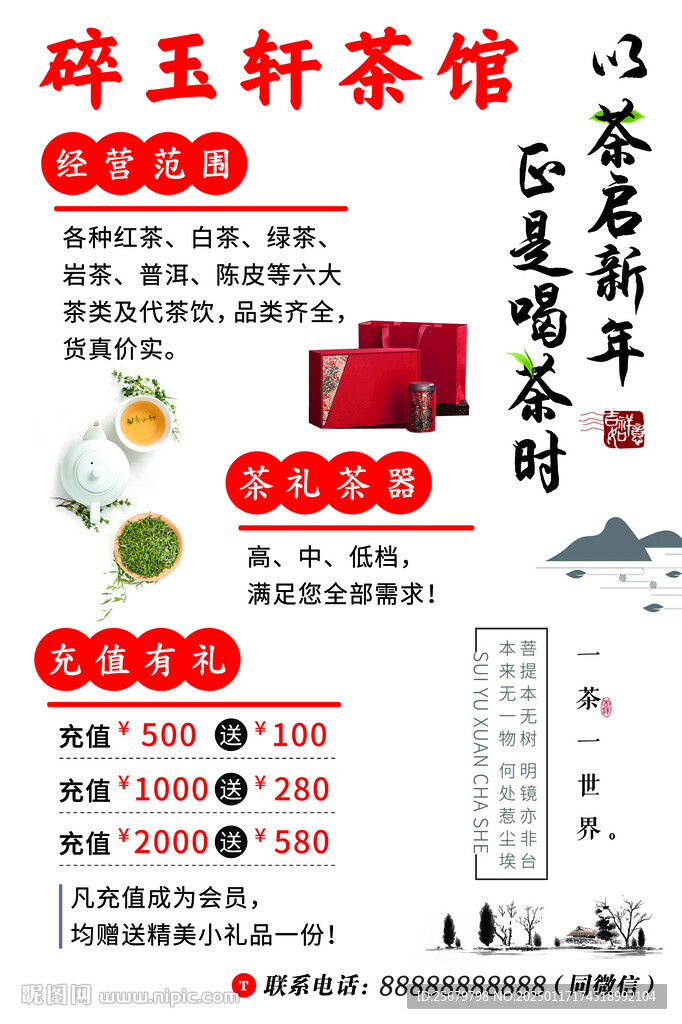 茶馆充值优惠活动海报 