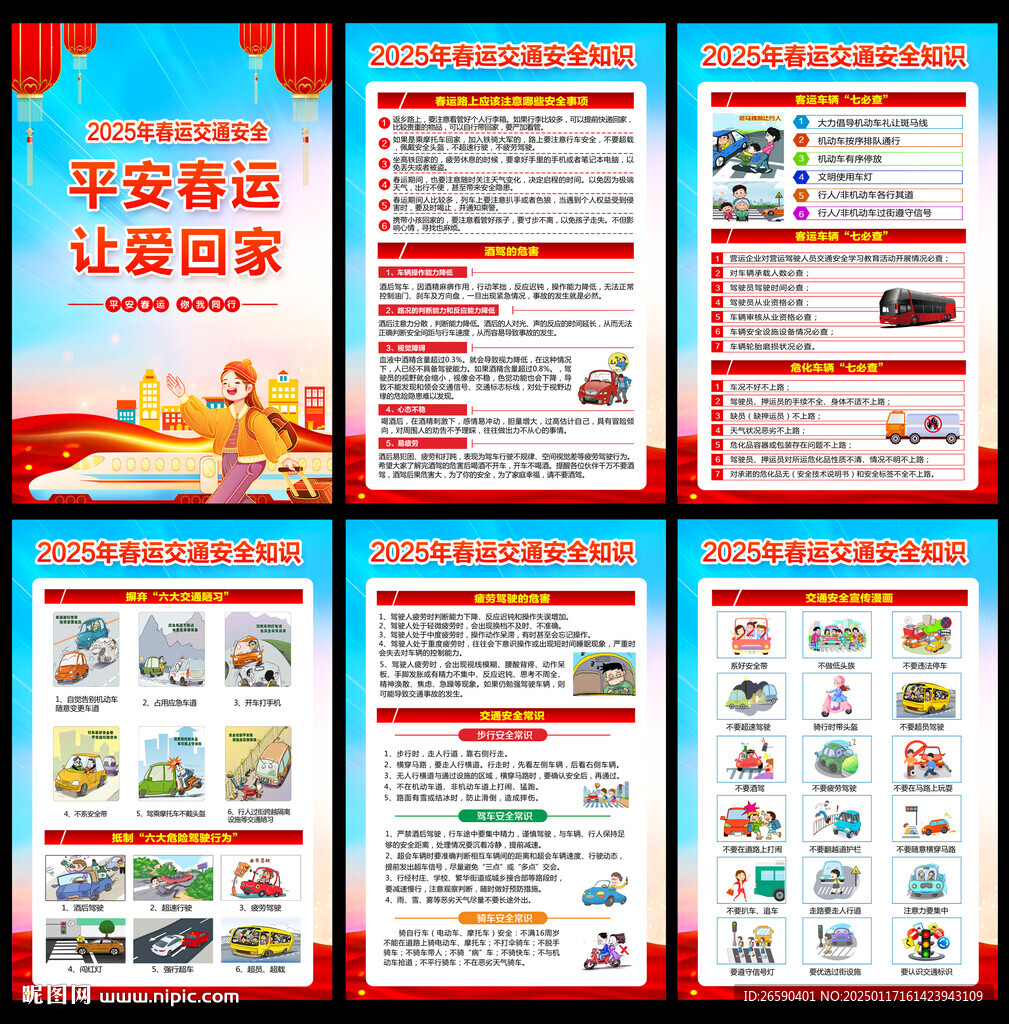 2025年春运交通安全
