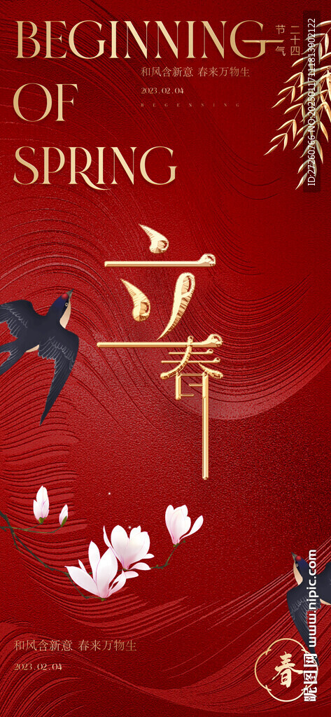 立春