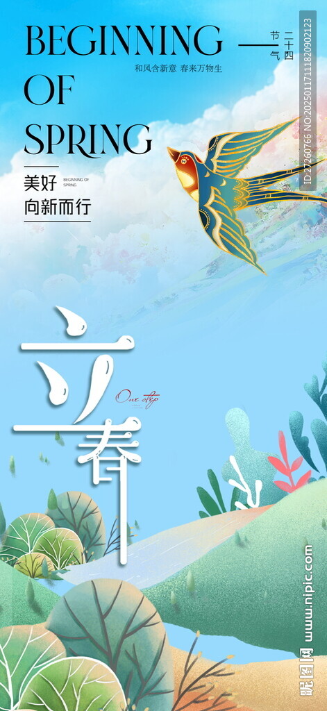 立春