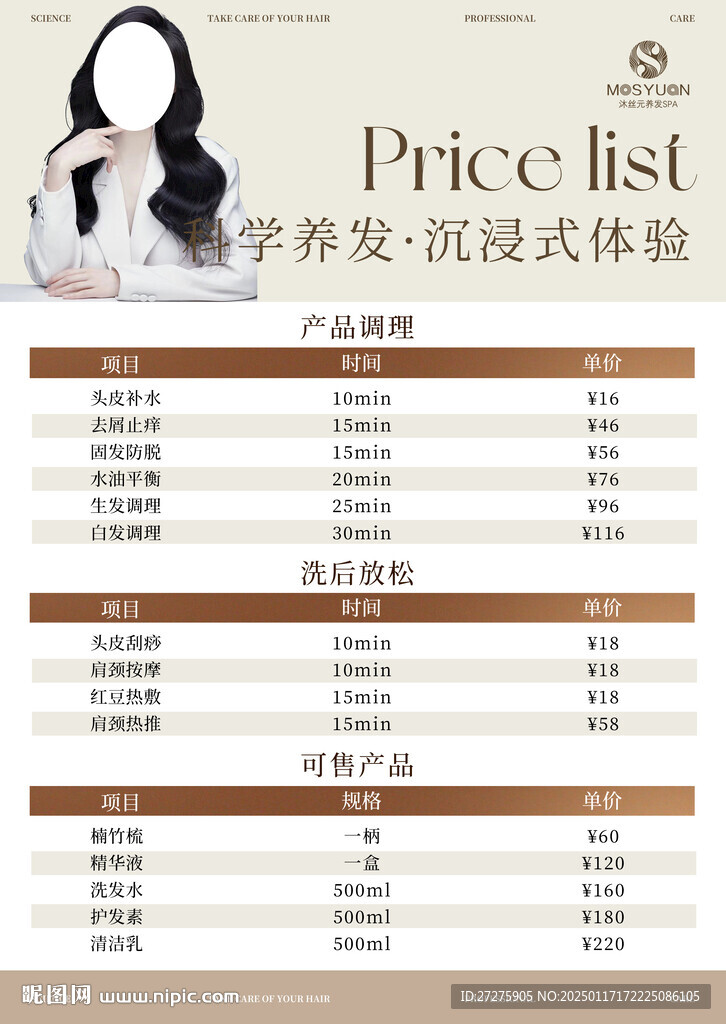 养发价格表