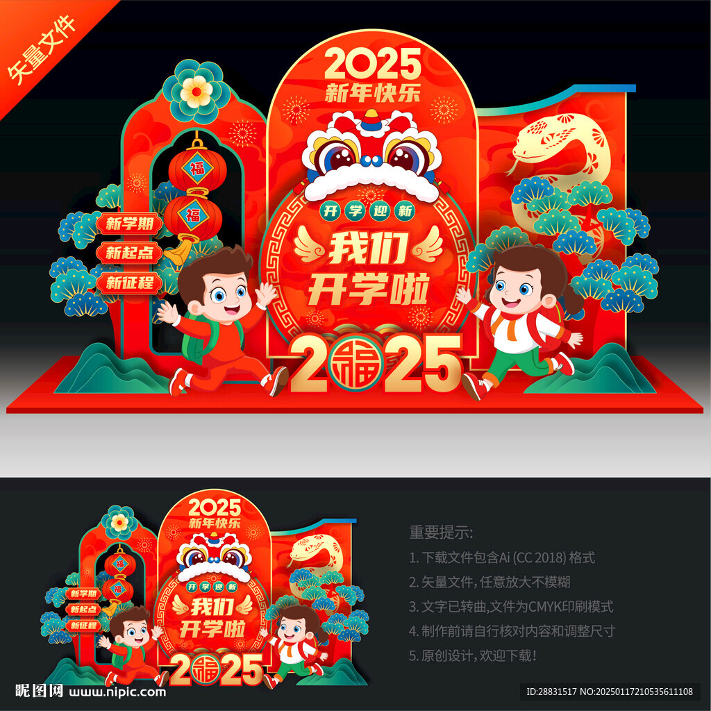 蛇年开学布置