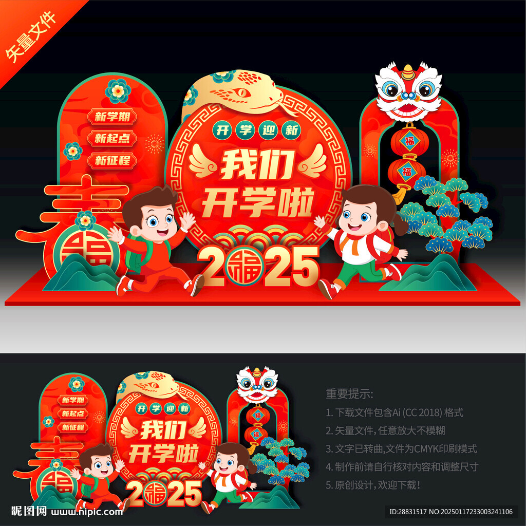 2025蛇年开学美陈