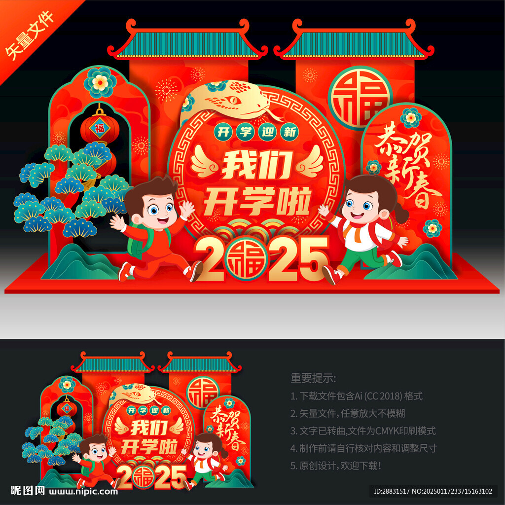 蛇年开学美陈布置