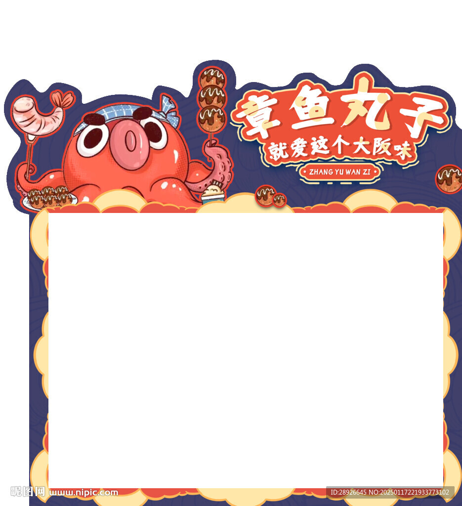 章鱼丸子海报 异形外框