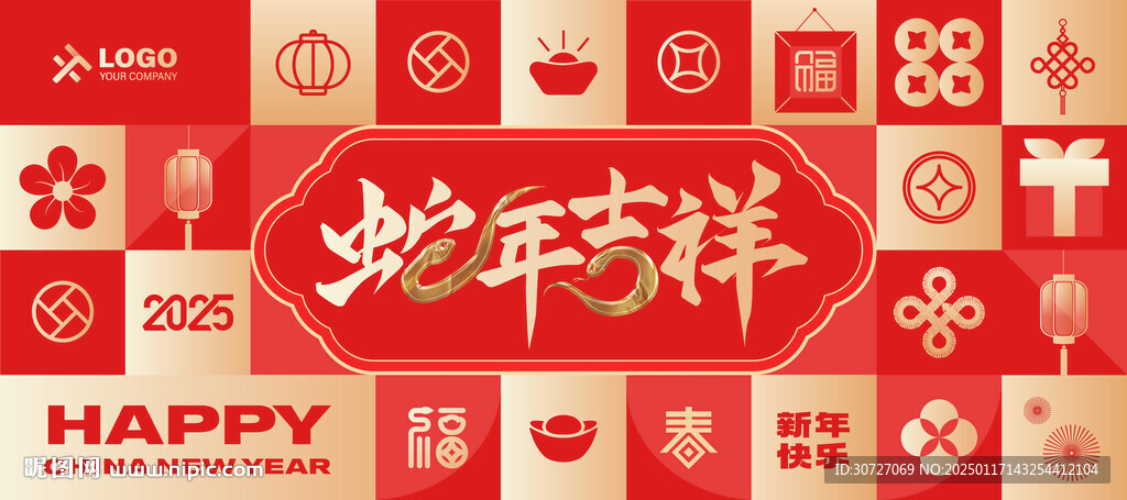 蛇年吉祥