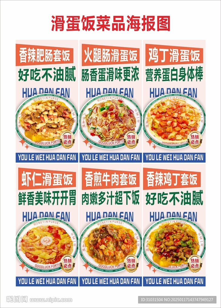 滑蛋饭菜品海报图