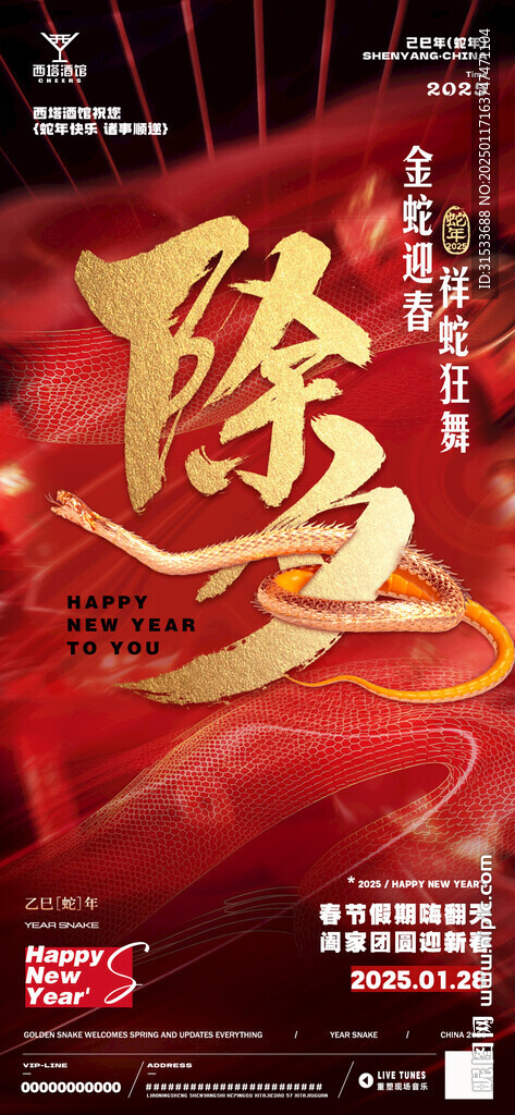 蛇年春节海报