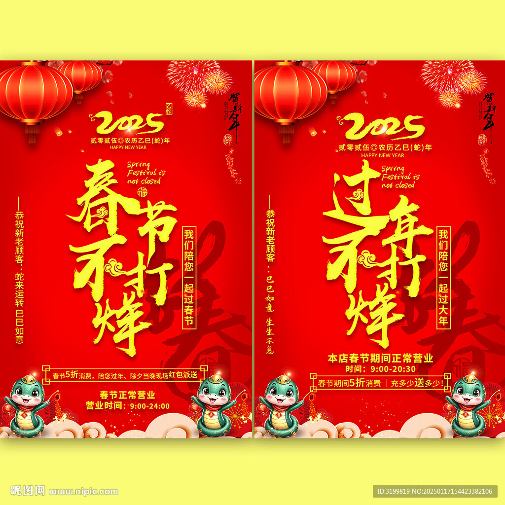 2025蛇年春节不打烊海报