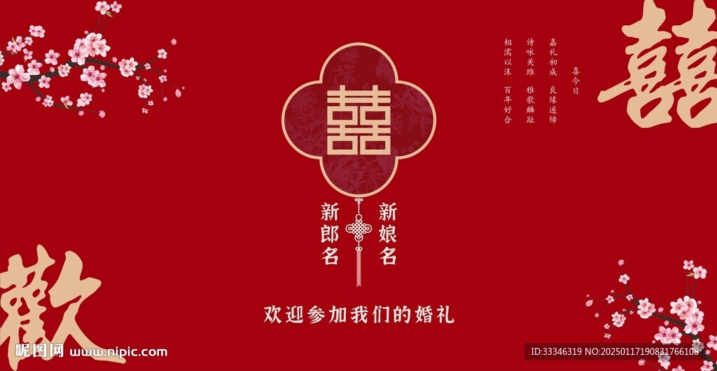 双喜新中式结婚背景