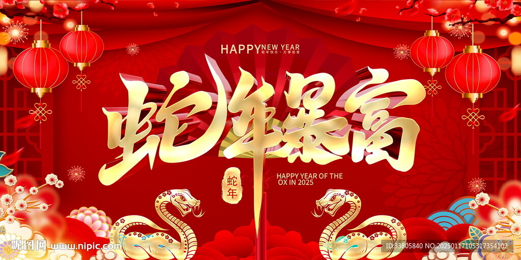 2025蛇年暴富