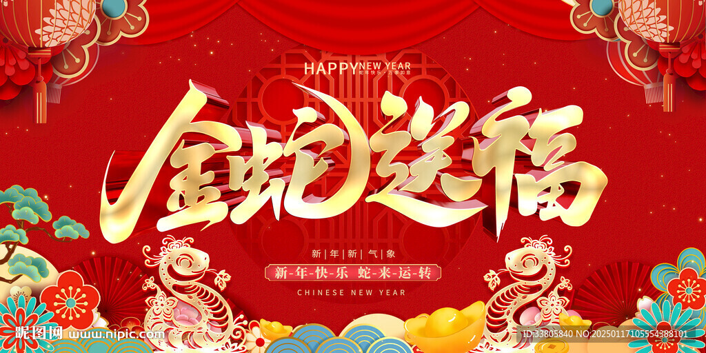 金蛇送福