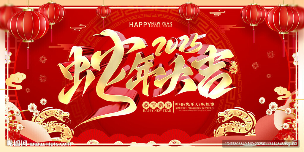 蛇年大吉