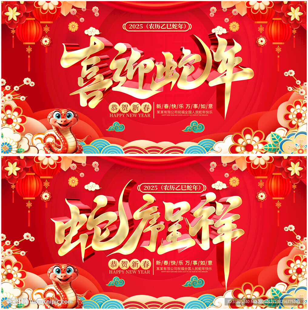 喜迎蛇年