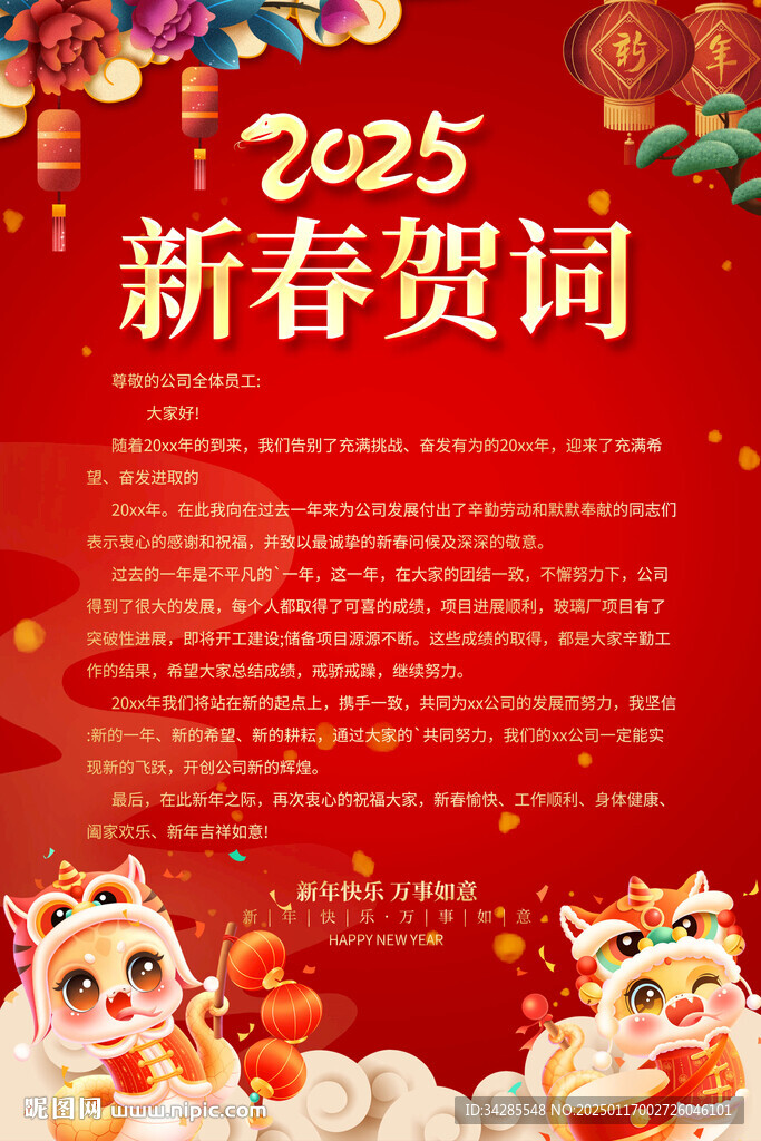 新春贺词海报
