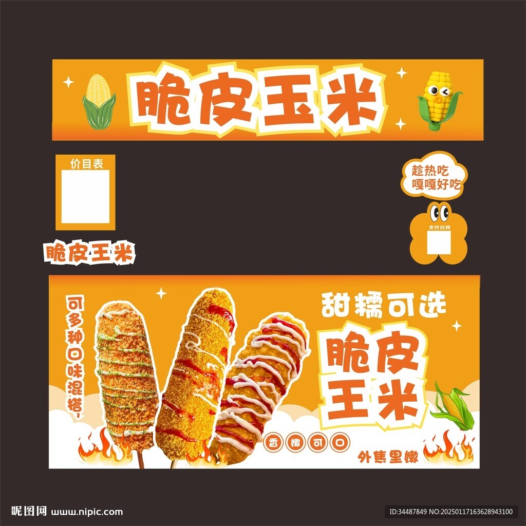 脆皮烤玉米
