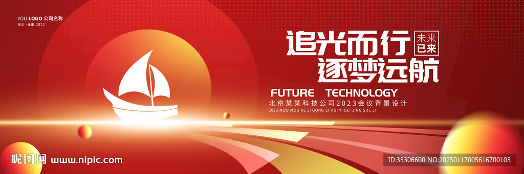 红色科技年会扬帆起航背景