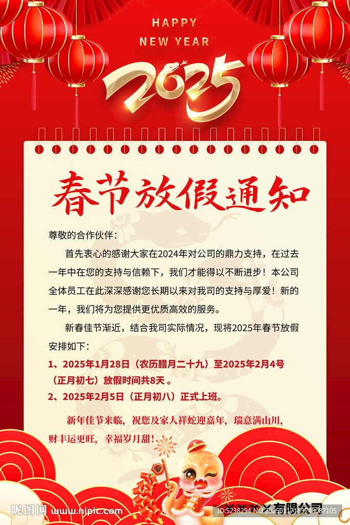 2025蛇年春节放假通知