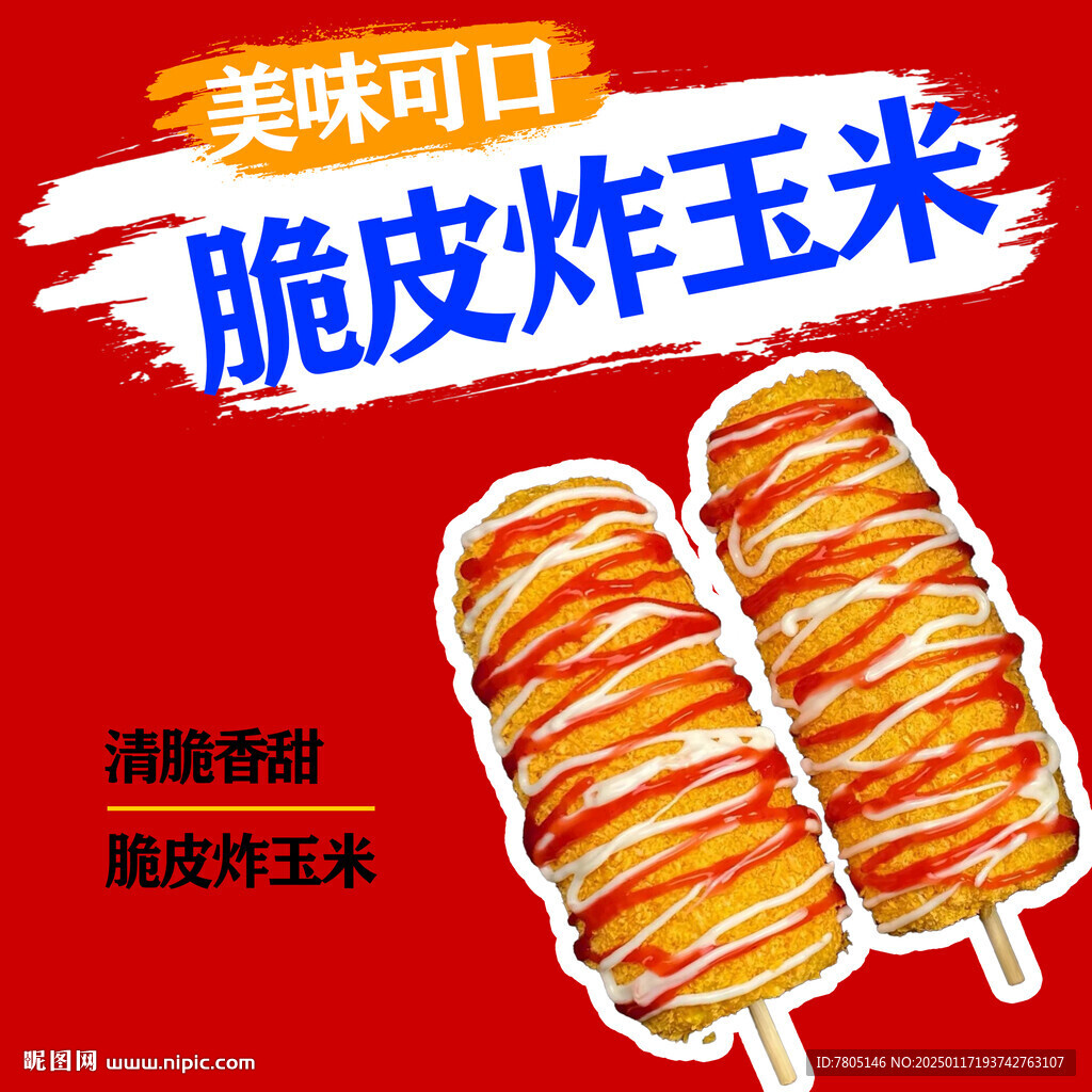 脆皮炸玉米