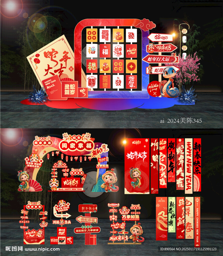 蛇年美陈