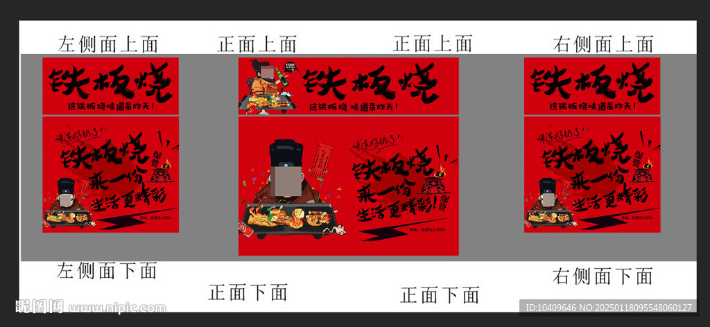 铁板烧