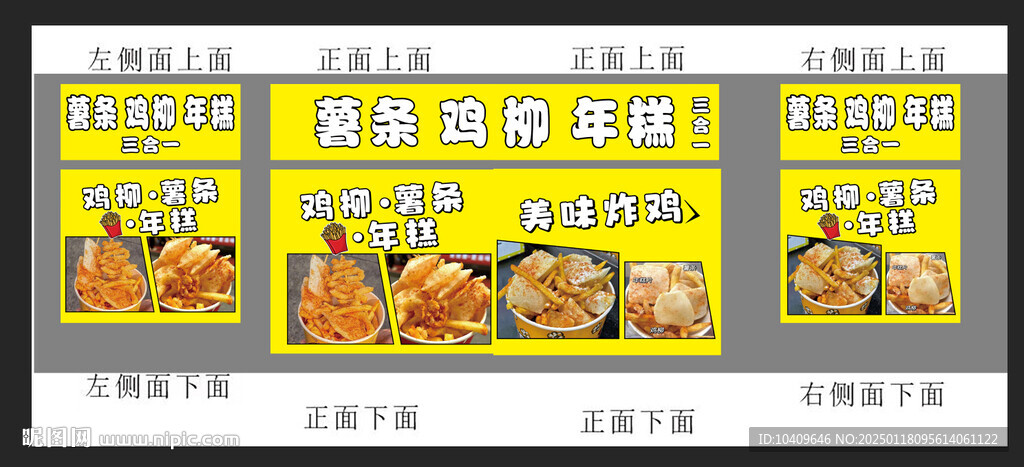 薯条 鸡柳 年糕