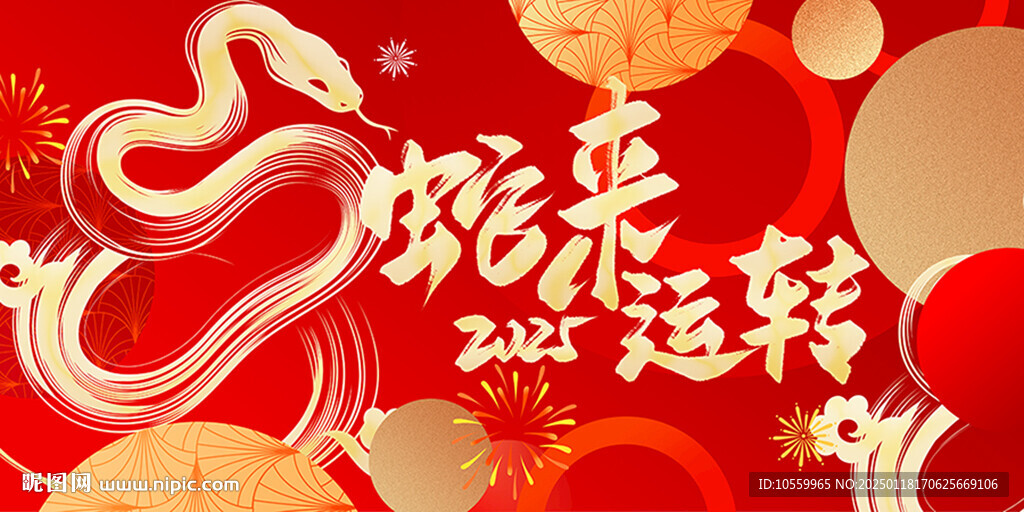 蛇年背景