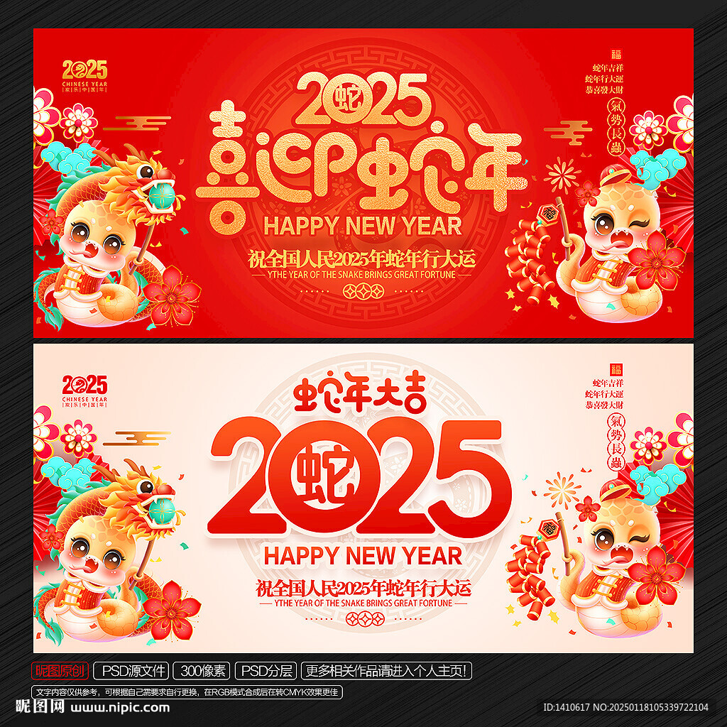 蛇年