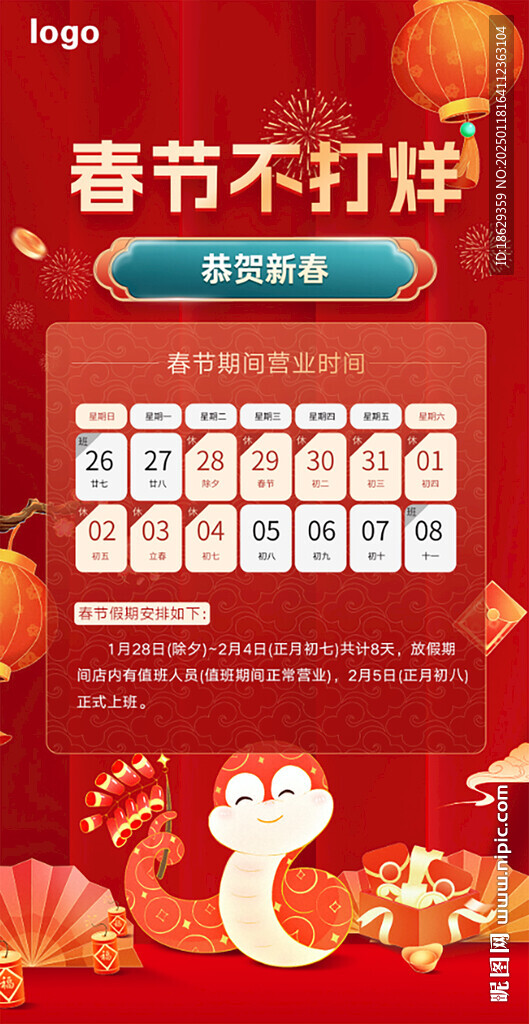 春节不打烊放假海报图片