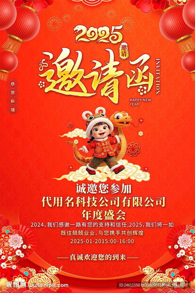 2025春节邀请函海报