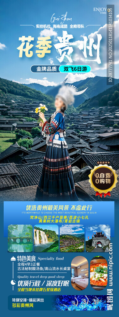 贵州旅游海报设计