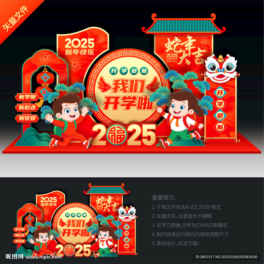 蛇年开学美陈布置