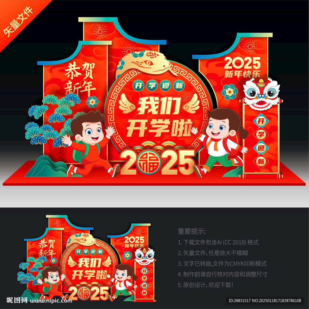 蛇年开学美陈