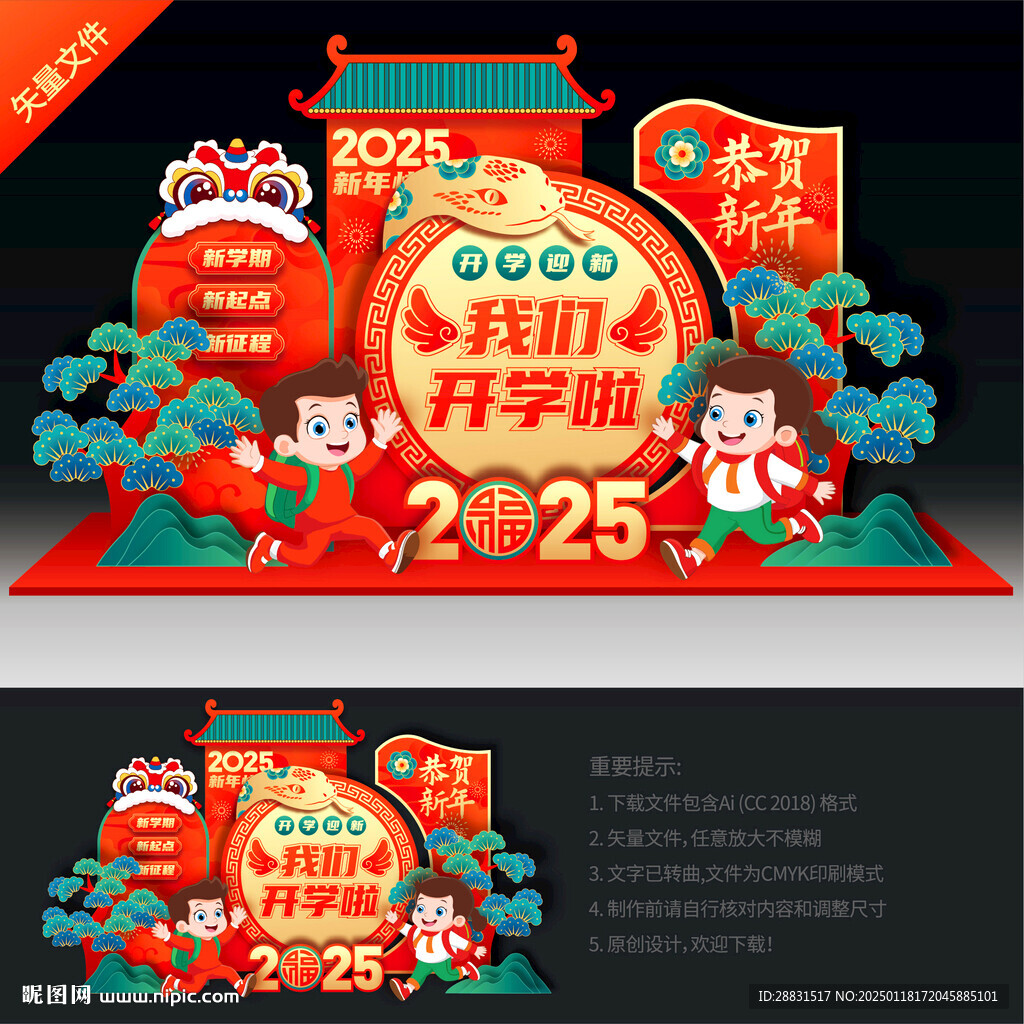 蛇年开学美陈