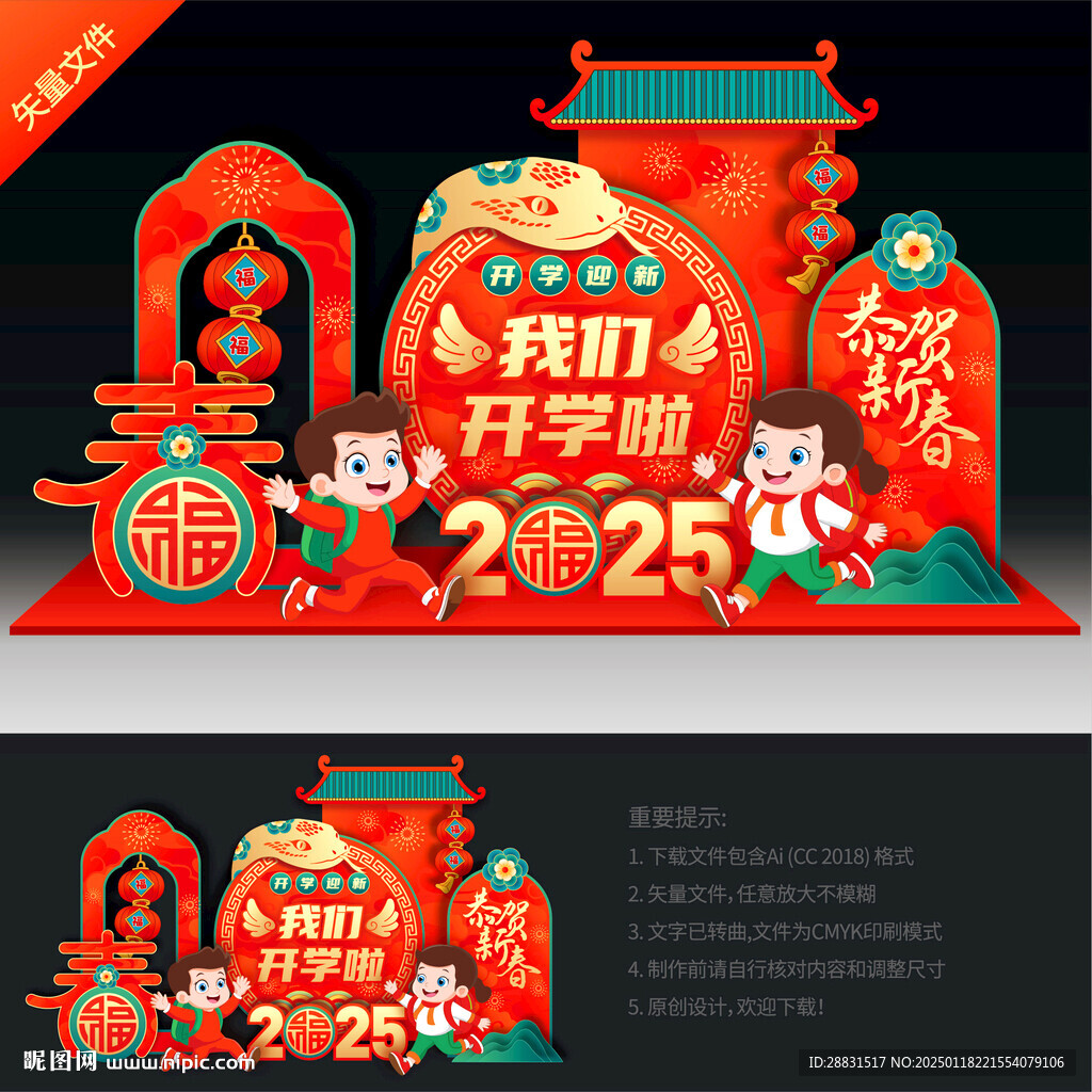蛇年开学美陈