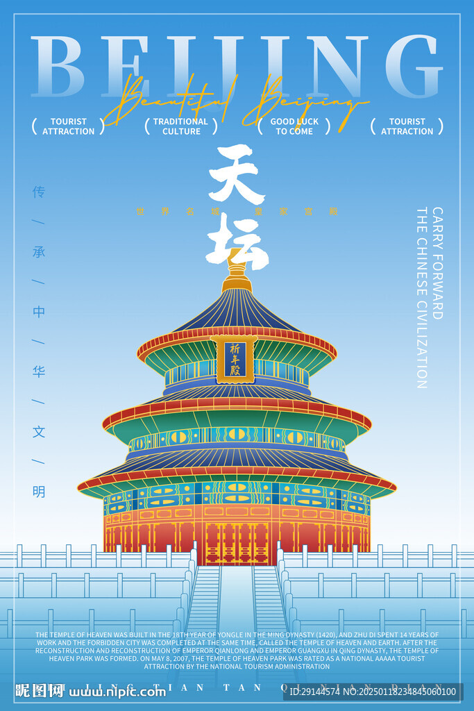 手绘古风建筑北京天坛海报设计