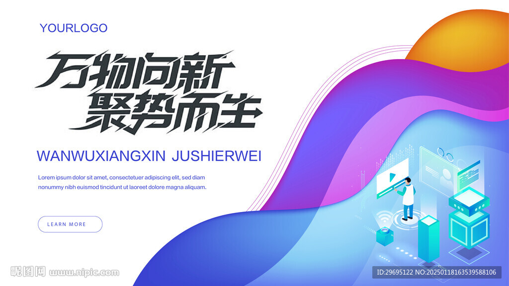 万物向新 聚势而为科技展板