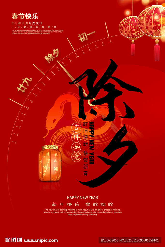 蛇年除夕