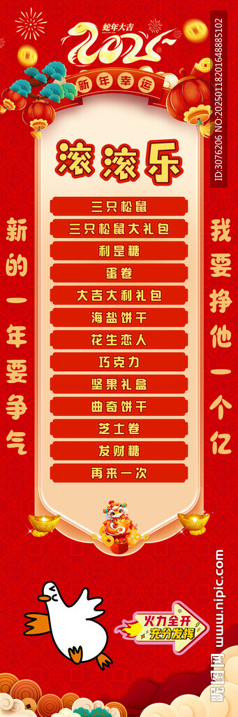 2025蛇年 新年幸运滚滚乐 