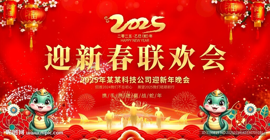 2025蛇年迎新春联欢会