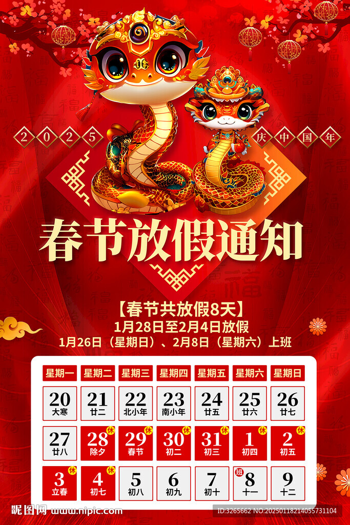 春节放假通知海报