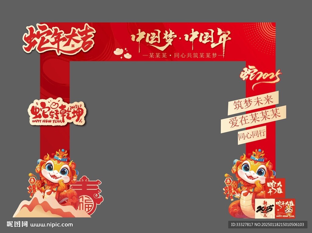 蛇年龙门架