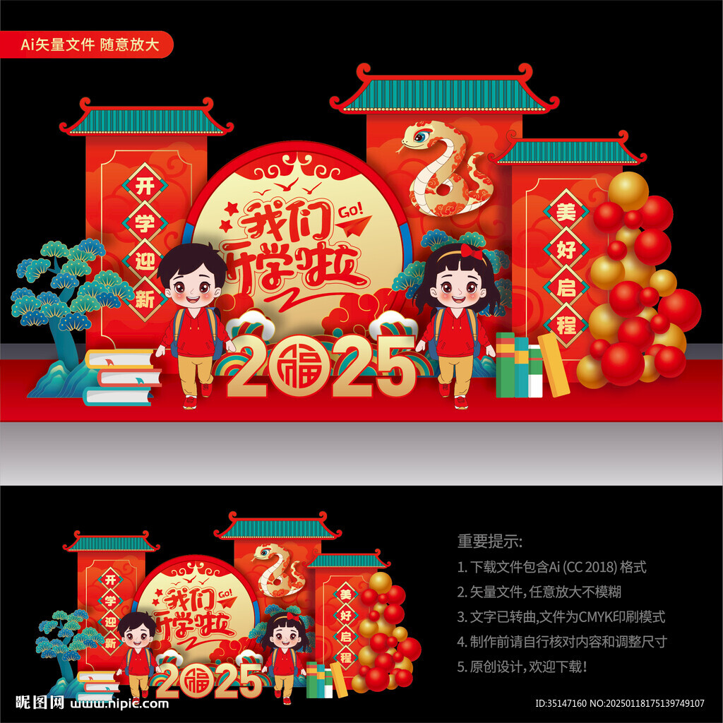 蛇年开学美陈