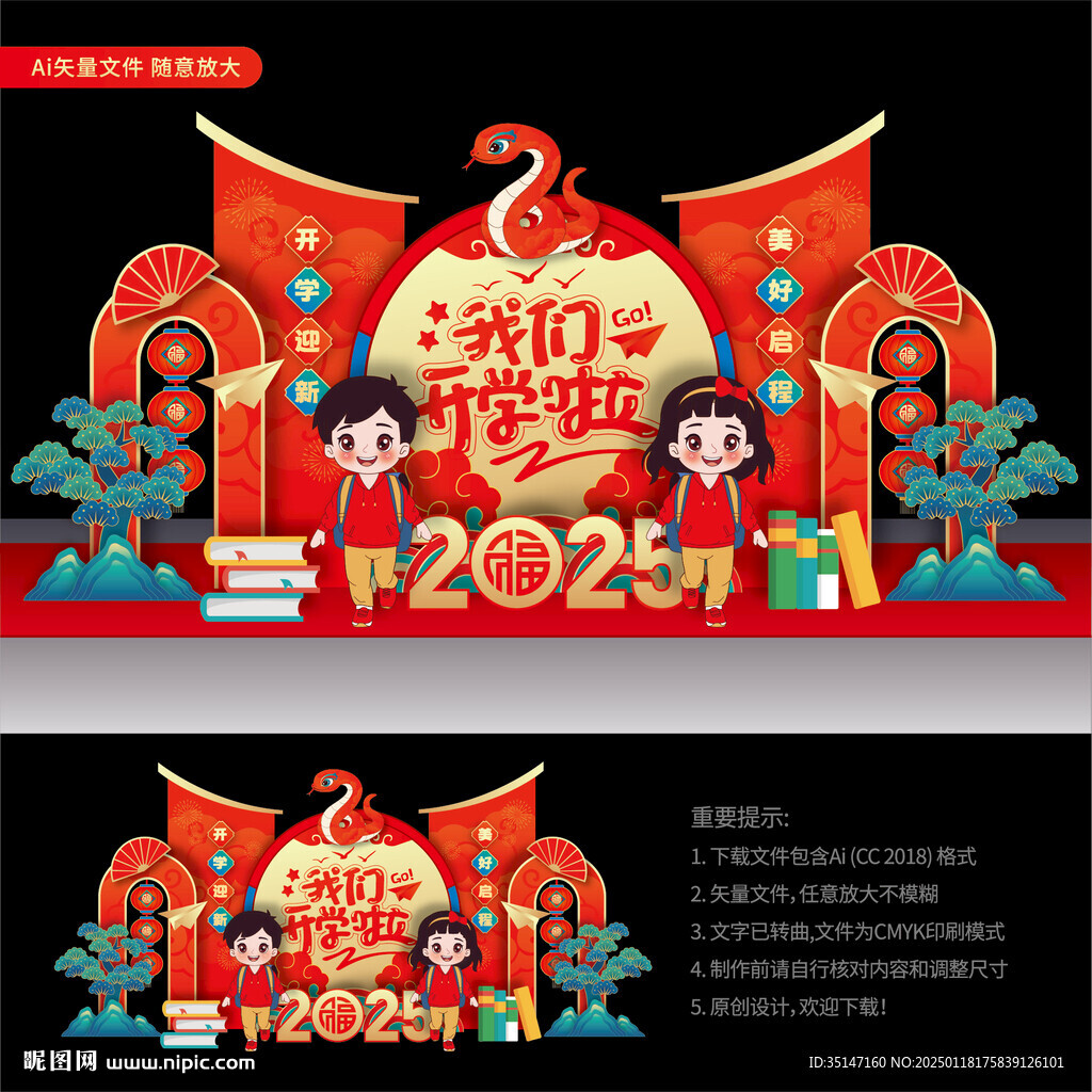 蛇年开学美陈
