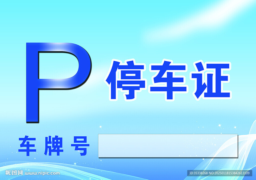 停车证