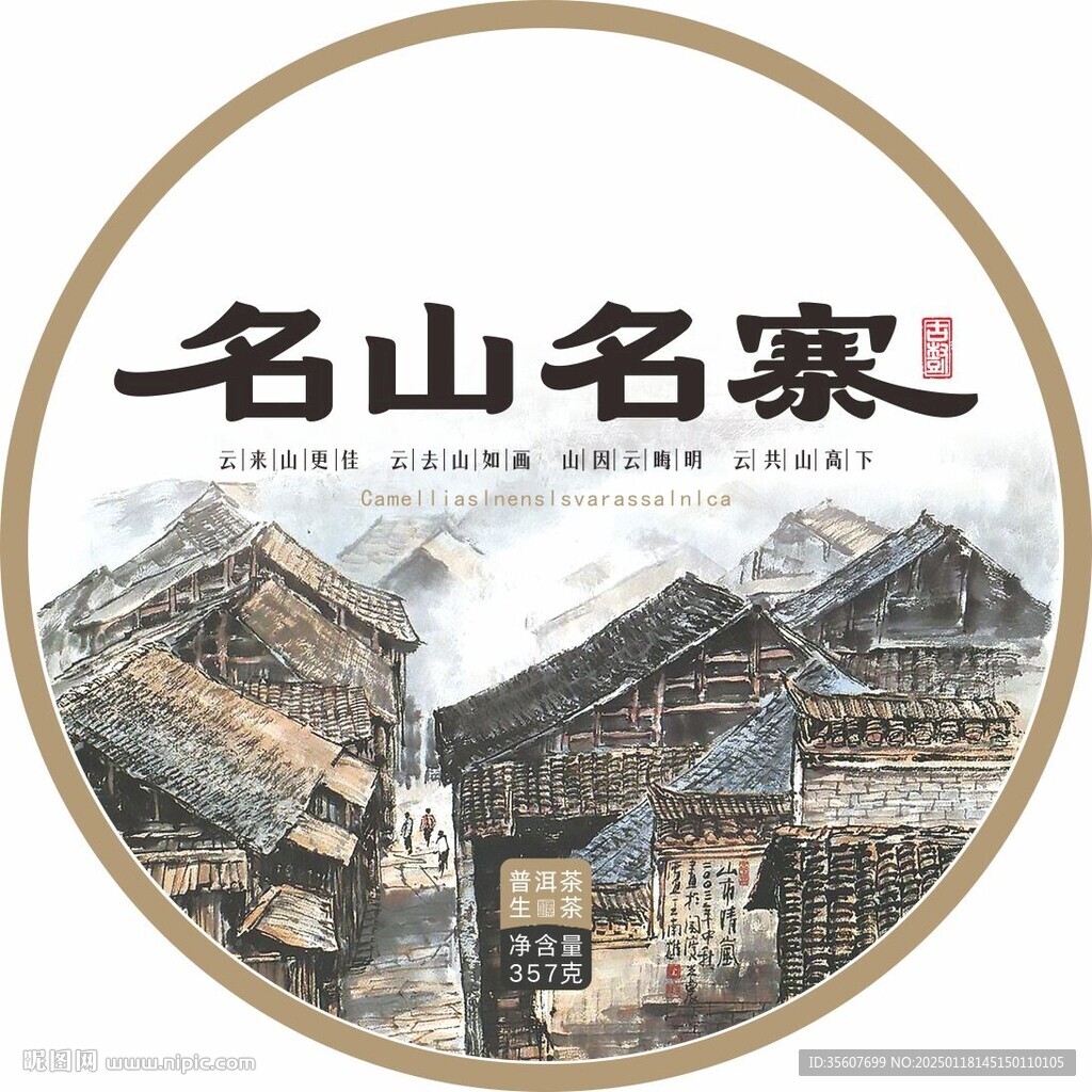 名山名寨
