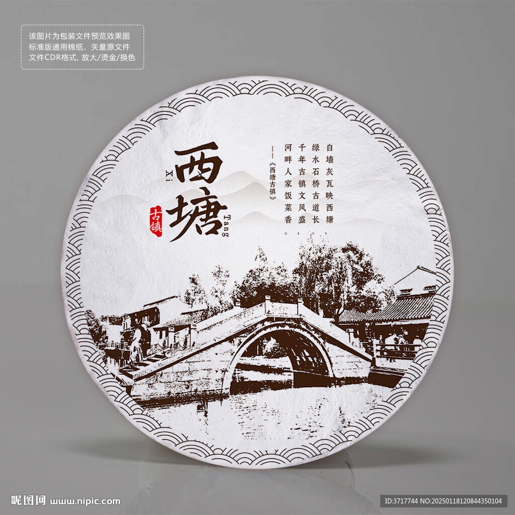 西塘茶饼纪念品包装标签设计